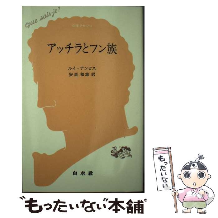 【中古】 アッチラとフン族 / ルイ アンビス, 安斎 和雄 / 白水社 [新書]【メール便送料無料】【最短翌日配達対応】