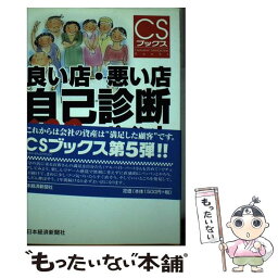 【中古】 良い店・悪い店自己診断100のポイント / 椎野 欣治 / 日経BPマーケティング(日本経済新聞出版 [単行本]【メール便送料無料】【あす楽対応】