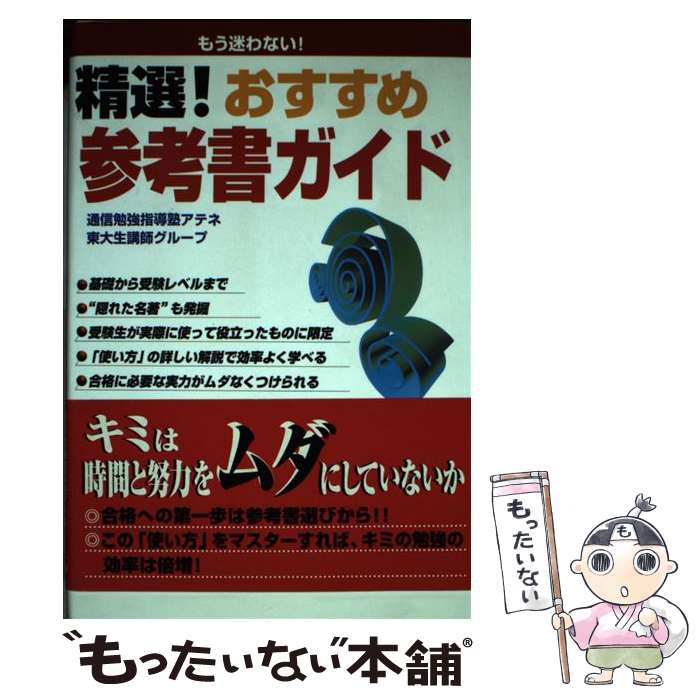 【中古】 精選！おすすめ参考書ガ