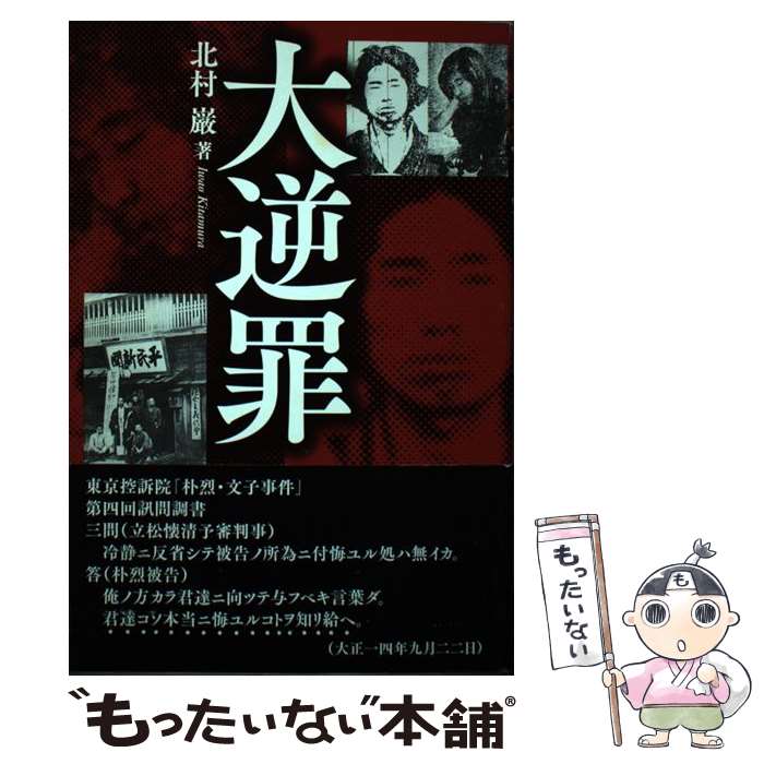 【中古】 大逆罪 / 北村 巌 / 中西出版 [単行本（ソフトカバー）]【メール便送料無料】【最短翌日配達対応】