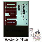 【中古】 外交に勝利はない だれも知らない日本外交裏のうら / 三宅 和助 / 扶桑社 [単行本]【メール便送料無料】【あす楽対応】