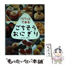 【中古】 パパッとできるごちそうおにぎり / 右近 由美子 / PHP研究所 単行本 【メール便送料無料】【あす楽対応】