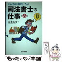 【中古】 こんなにおもしろい司法書士の仕事 第6版 / 山本 浩司 / 中央経済グループパブリッシング 単行本 【メール便送料無料】【あす楽対応】