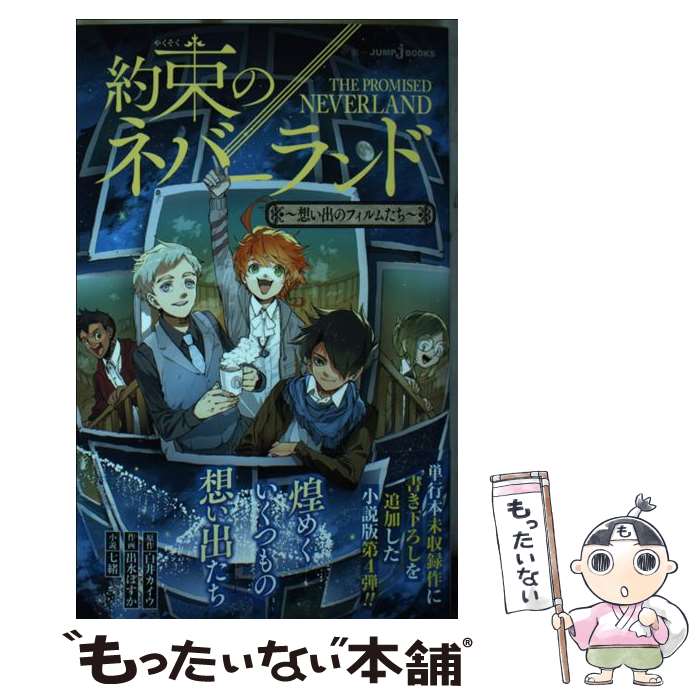  約束のネバーランド～想い出のフィルムたち～ / 白井 カイウ, 出水 ぽすか, 七緒 / 集英社 