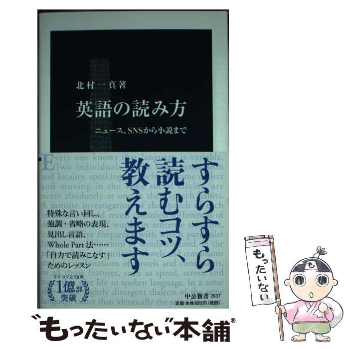 【中古】 英語の読み方 ニュース、SNSから小説まで / 北村 一真 / 中央公論新社 [新書]【メール便送料無料】【あす楽対応】