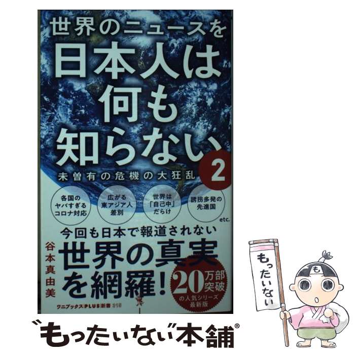 【中古】 世界のニュースを日本人は何も知らない 2 / 谷本 真由美 / ワニブックス [新書]【メール便送料無料】【あす楽対応】