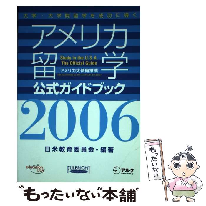 【中古】 アメリカ留学公式ガイドブック 大学・大学院留学を成功に導く 2006 / 日米教育委員会 / アルク [単行本]【メール便送料無料】【あす楽対応】