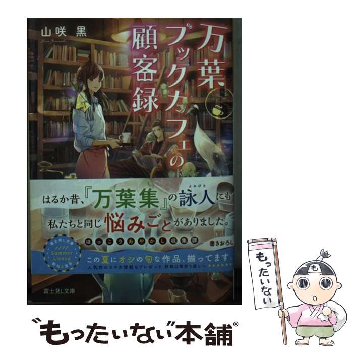 楽天もったいない本舗　楽天市場店【中古】 万葉ブックカフェの顧客録 / 山咲 黒, 細居 美恵子 / KADOKAWA [文庫]【メール便送料無料】【あす楽対応】