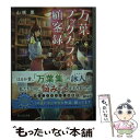 【中古】 万葉ブックカフェの顧客録 / 山咲 黒, 細居 美恵子 / KADOKAWA 文庫 【メール便送料無料】【あす楽対応】