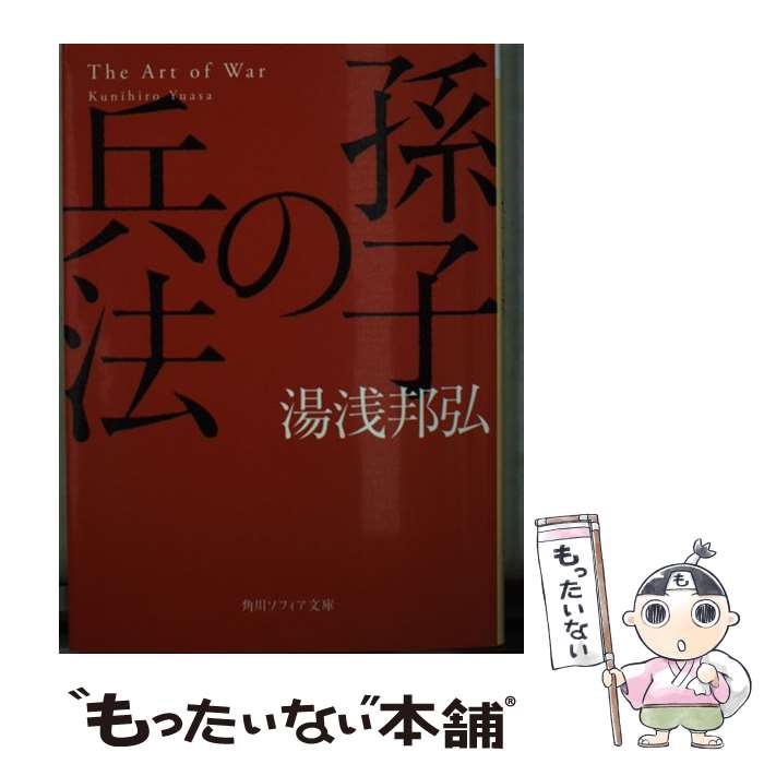 【中古】 孫子の兵法 / 湯浅 邦弘 / KADOKAWA 