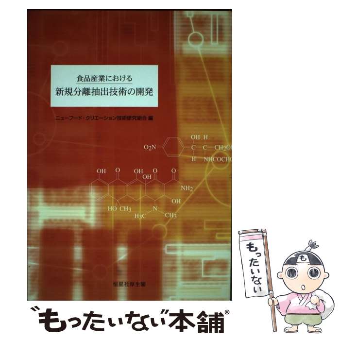 【中古】 食品産業における新規分離抽出技術の開発 / ニューフード クリエーション技術研究組合 / 恒星社厚生閣 [単行本]【メール便送料無料】【あす楽対応】