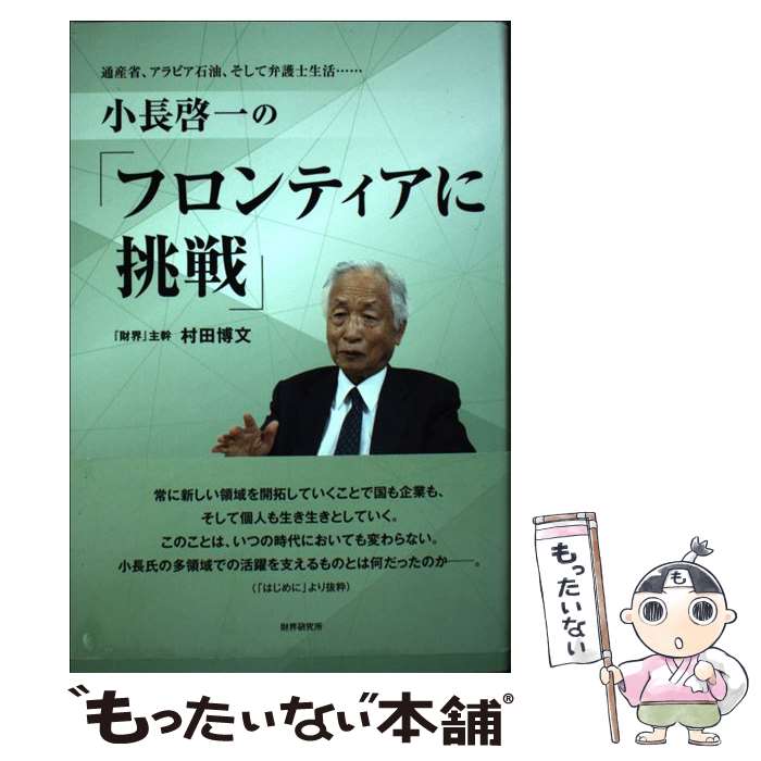 【中古】 小長啓一の フロンティアに挑戦 通産省 アラビア石油 そして弁護士生活・・・ / 村田博文 / 財界研究所 [単行本]【メール便送料無料】【あす楽対応】