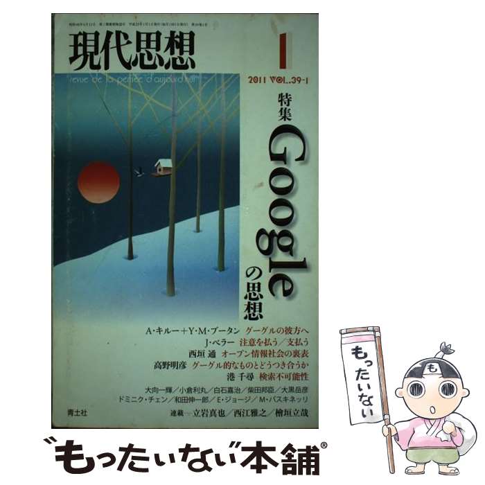 【中古】 現代思想（第39巻第1号） / 青土社 / 青土社 [ムック]【メール便送料無料】【最短翌日配達対応】