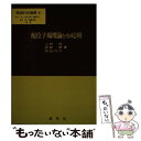 【中古】 配位子場理論とその応用 / 上村 洸, 菅野 暁, 田辺 行人 / 裳華房 単行本 【メール便送料無料】【あす楽対応】