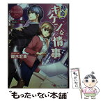 【中古】 特命！キケンな情事 Misaki　＆　Gaito / 御木 宏美 / アルファポリス [文庫]【メール便送料無料】【あす楽対応】