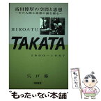 【中古】 高田博厚の空間と思想 その人間と思想の謎を探る / 宍戸 修 / 相模書房 [単行本]【メール便送料無料】【あす楽対応】