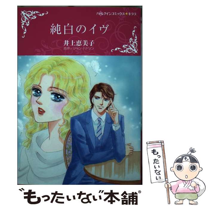 Ladies - 【中古】 純白のイヴ / 井上 恵美子 / ハーパーコリンズ・ジャパン [コミック]【メール便送料無料】【最短翌日配達対応】