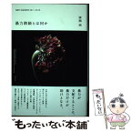 【中古】 暴力階級とは何か 情勢下の政治哲学2011ー2015 / 廣瀬 純 / 航思社 [単行本]【メール便送料無料】【あす楽対応】