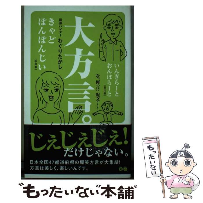 【中古】 大方言。 全国47都道府県別爆笑方言 / わぐりたかし / ぴあ [単行本]【メール便送料無料】【最短翌日配達対応】