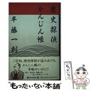  歴史探偵かんじん帳 / 半藤 一利 / 毎日新聞出版 