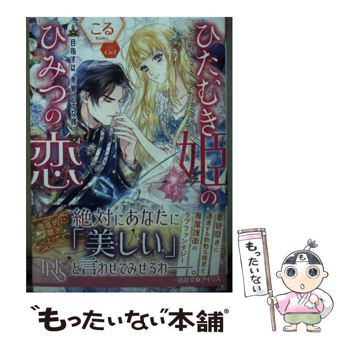 【中古】 ひたむき姫のひみつの恋　目指すは、美貌の王女様！ / こる, Ciel / 一迅社 [文庫]【メール便送料無料】【最短翌日配達対応】