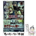 【中古】 身代わり伯爵令嬢だけれど 婚約者代理はご勘弁！ 2 / 江本 マシメサ, 鈴ノ助 / フロンティアワークス 単行本（ソフトカバー） 【メール便送料無料】【あす楽対応】