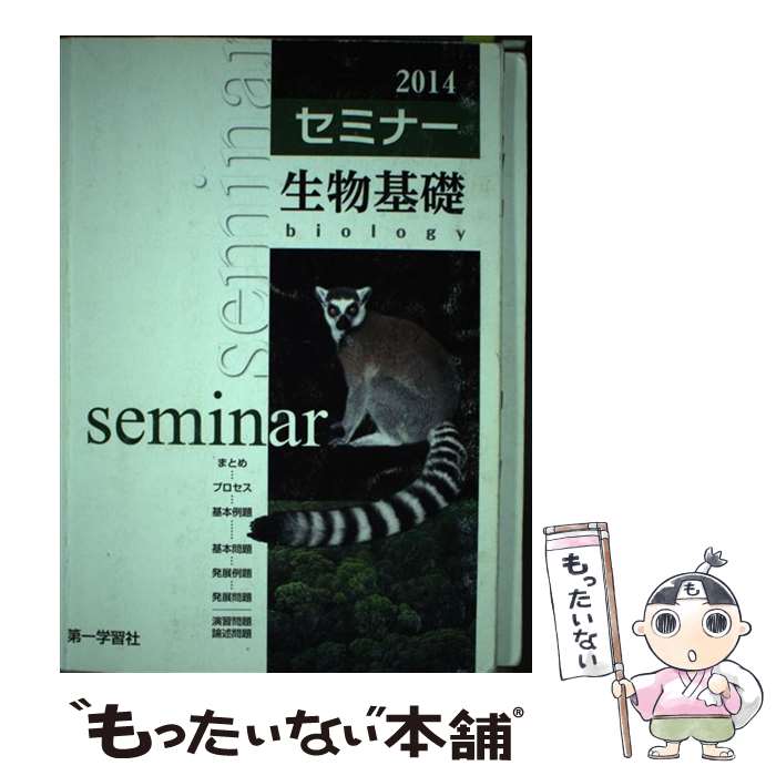 【中古】 セミナー生物基礎 / 第一学習社編集部 / 第一学習社 単行本 【メール便送料無料】【最短翌日配達対応】