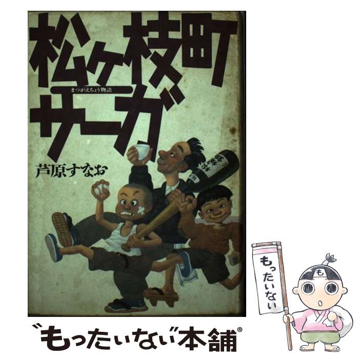 【中古】 松ヶ枝町サーガ まつがえちょう物語 /文藝春秋/芦原すなお / 芦原 すなお / 文藝春秋 [単行本]【メール便送料無料】【最短翌日配達対応】