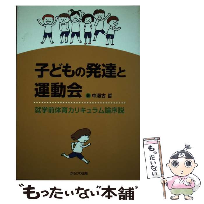 【中古】 子どもの発達と運動会 就学前体育カリキュラム論序説 / 中瀬古 哲 / かもがわ出版 単行本 【メール便送料無料】【あす楽対応】