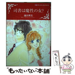 【中古】 司書は魔性の女？ / 池沢 理美 / ハーパーコリンズ・ジャパン [コミック]【メール便送料無料】【あす楽対応】