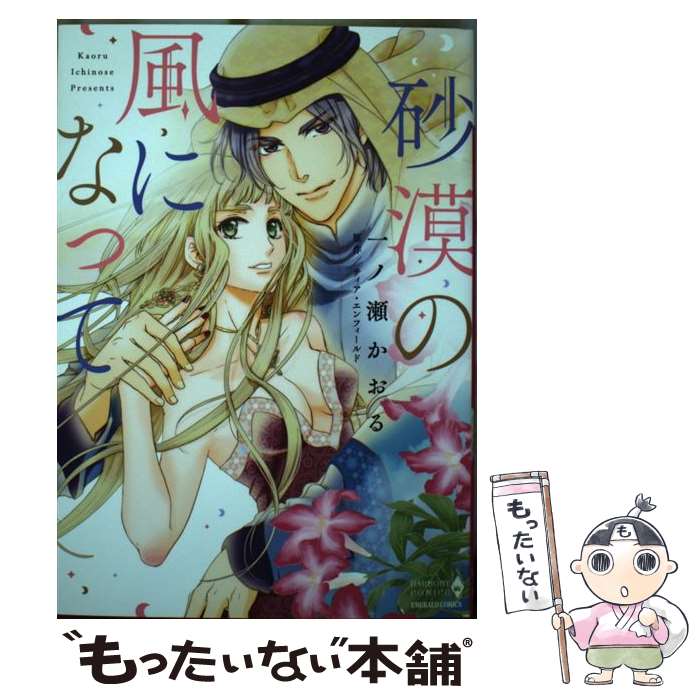 Hakusensha Lady C - 【中古】 砂漠の風になって / 一ノ瀬かおる, ティア・エンフィールド / 宙出版 [コミック]【メール便送料無料】【最短翌日配達対応】