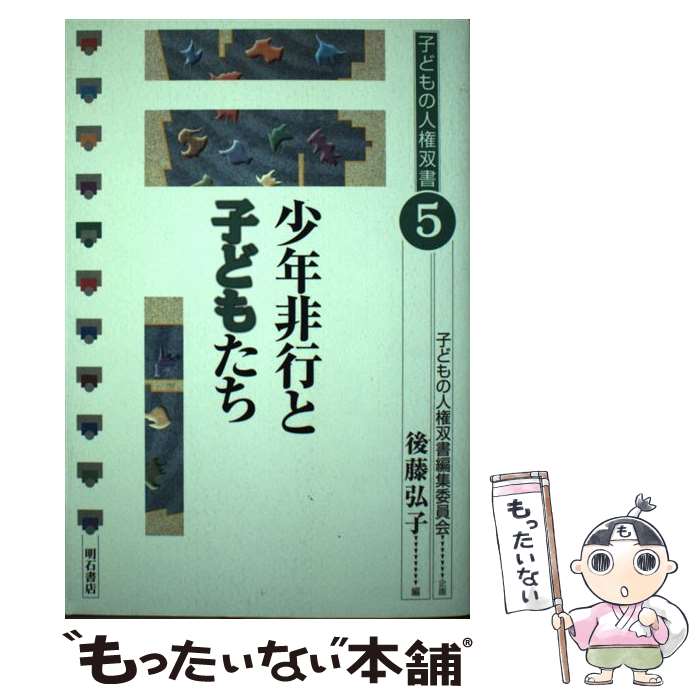 【中古】 少年非行と子どもたち / 後藤弘子 / 子どもの人権双書編集委員会, 後藤 弘子 / 明石書店 [単行本]【メール便送料無料】【最短翌日配達対応】
