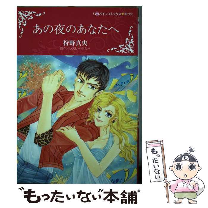Love Max Comics - 【中古】 あの夜のあなたへ / 狩野 真央 / ハーパーコリンズ・ジャパン [コミック]【メール便送料無料】【最短翌日配達対応】