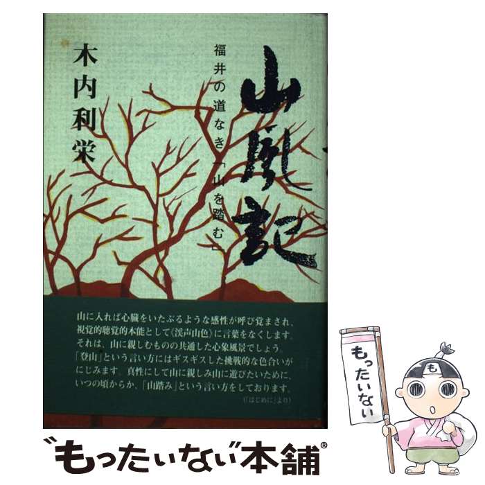 【中古】 山風記 福井の道なき「山を踏む」 / 木内 利栄 / 白山書房 [単行本]【メール便送料無料】【最短翌日配達対応】