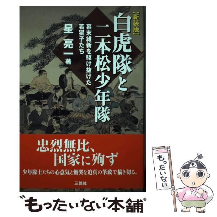 【中古】 白虎隊と二本松少年隊 幕末維新を駆け抜けた若獅子たち 新装版 / 星 亮一 / 三修社 [単行本（ソフトカバー）]【メール便送料無料】【あす楽対応】