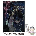 【中古】 猫に嫁入り 黄泉路横丁の縁結び / 沖田 円, 條 / 小学館 [文庫]【メール便送料無料】【あす楽対応】