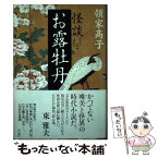 【中古】 怪談お露牡丹 / 領家 高子 / 角川書店(角川グループパブリッシング) [単行本]【メール便送料無料】【あす楽対応】