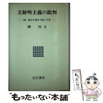 【中古】 文鮮明主義の批判 統一協会の過去・現在・矛盾 / 榊 利夫 / アンリ出版 [単行本]【メール便送料無料】【あす楽対応】