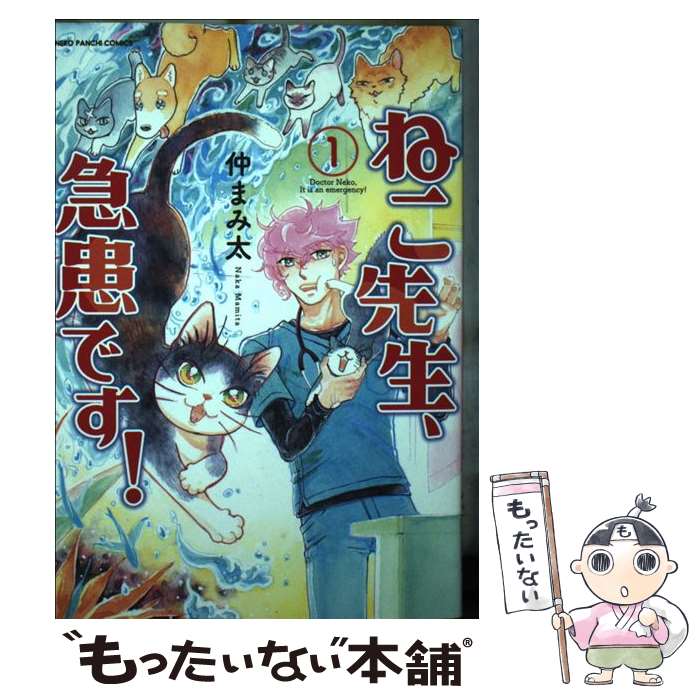 【中古】 ねこ先生、急患です！　1 / 仲 まみ太 / 少年画報社 [コミック]【メール便送料無料】【最短翌日配達対応】