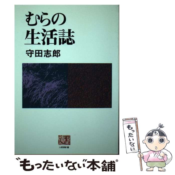 【中古】 むらの生活誌 / 守田志郎 / 農山漁村文化協会 [単行本（ソフトカバー）]【メール便送料無料】【あす楽対応】