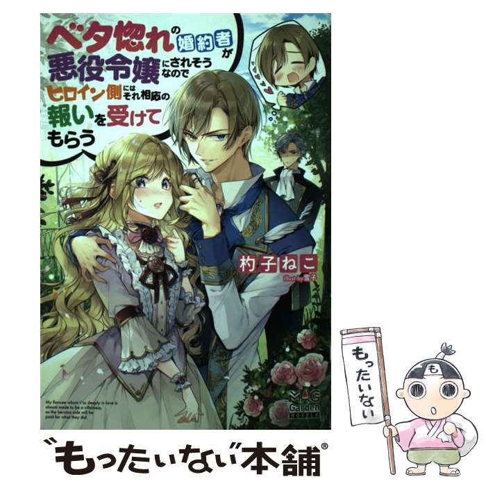 【中古】 ベタ惚れの婚約者が悪役令嬢にされそうなのでヒロイン側にはそれ相応の報いを受けてもらう / 杓子ねこ, / [単行本（ソフトカバー）]【メール便送料無料】【最短翌日配達対応】
