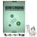 【中古】 登記実務の応用問題事例集 東京三多摩地域協議会決議集 / 東京三多摩実務協議問題研究会 / 日本加除出版 [単行本]【メール便送料無料】【あす楽対応】