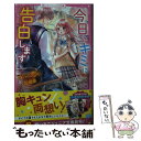 【中古】 今日 キミに告白します / みゅーな , SELEN, 青山 そらら, 涙鳴 / スターツ出版 新書 【メール便送料無料】【あす楽対応】