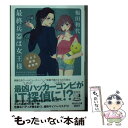 【中古】 最終兵器は女王様 S＆S探偵事務所 / 福田和代 / 祥伝社 文庫 【メール便送料無料】【あす楽対応】