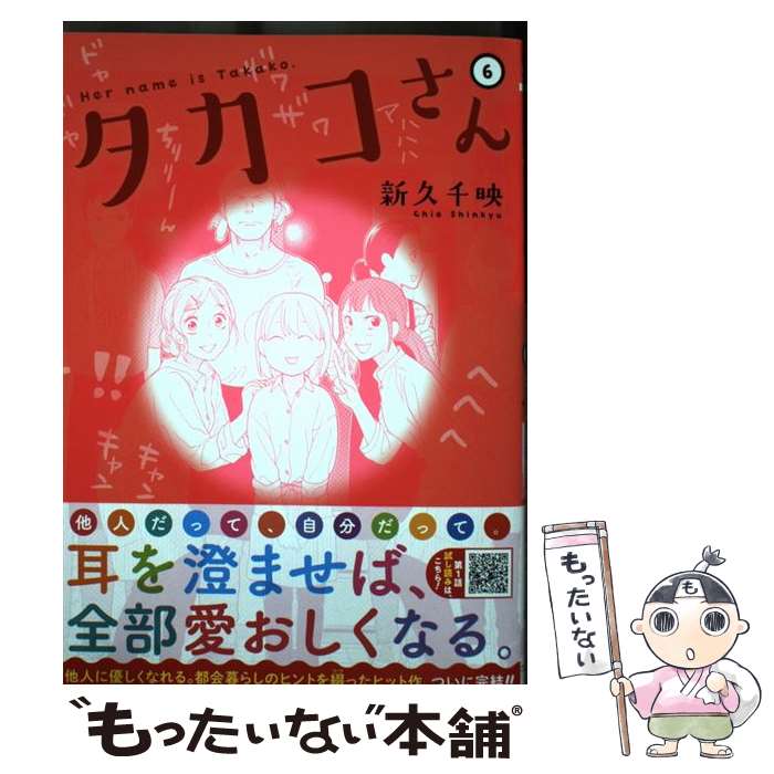 Jive Cr C - 【中古】 タカコさん（6） / 新久千映 / コアミックス [コミック]【メール便送料無料】【最短翌日配達対応】