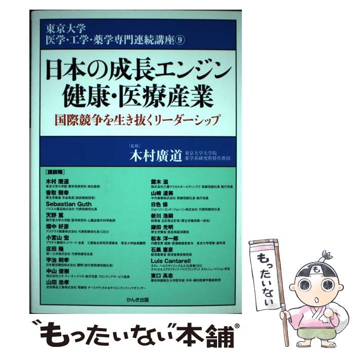 【中古】 日本の成長エンジン健康・医療産業 国際競争を生き抜くリーダーシップ / 木村 廣道 / かんき..