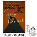 【中古】 トップレベルのメンタルトレーニング 世界の第一人者、テリー・オーリックの / テリー オーリック, Terry Orlick, 高妻 容一, 山本 勝 / [単行本]【メール便送料無料】【あす楽対応】