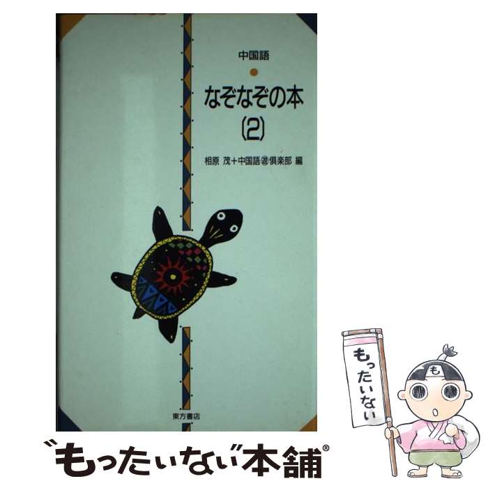 著者：相原 茂, 中国語マル遊倶楽部出版社：東方書店サイズ：単行本ISBN-10：4497913317ISBN-13：9784497913319■通常24時間以内に出荷可能です。※繁忙期やセール等、ご注文数が多い日につきましては　発送まで48時間かかる場合があります。あらかじめご了承ください。 ■メール便は、1冊から送料無料です。※宅配便の場合、2,500円以上送料無料です。※最短翌日配達ご希望の方は、宅配便をご選択下さい。※「代引き」ご希望の方は宅配便をご選択下さい。※配送番号付きのゆうパケットをご希望の場合は、追跡可能メール便（送料210円）をご選択ください。■ただいま、オリジナルカレンダーをプレゼントしております。■お急ぎの方は「もったいない本舗　お急ぎ便店」をご利用ください。最短翌日配送、手数料298円から■まとめ買いの方は「もったいない本舗　おまとめ店」がお買い得です。■中古品ではございますが、良好なコンディションです。決済は、クレジットカード、代引き等、各種決済方法がご利用可能です。■万が一品質に不備が有った場合は、返金対応。■クリーニング済み。■商品画像に「帯」が付いているものがありますが、中古品のため、実際の商品には付いていない場合がございます。■商品状態の表記につきまして・非常に良い：　　使用されてはいますが、　　非常にきれいな状態です。　　書き込みや線引きはありません。・良い：　　比較的綺麗な状態の商品です。　　ページやカバーに欠品はありません。　　文章を読むのに支障はありません。・可：　　文章が問題なく読める状態の商品です。　　マーカーやペンで書込があることがあります。　　商品の痛みがある場合があります。