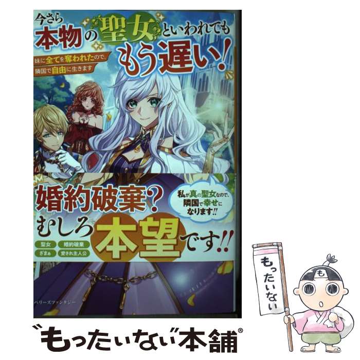 楽天もったいない本舗　楽天市場店【中古】 今さら本物の聖女といわれてももう遅い！ 妹に全てを奪われたので、隣国で自由に生きます / ごろごろみかん。 / スターツ出版 [単行本]【メール便送料無料】【あす楽対応】