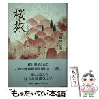 【中古】 桜旅 心の歴史秘話を歩く / 細川呉港 / 愛育社 [単行本]【メール便送料無料】【あす楽対応】